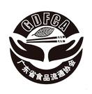 广东省食品流通协会 GDFCA