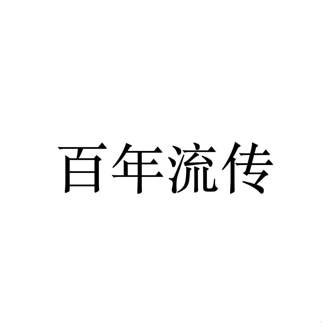 百年流传logo