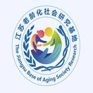 江苏老龄化社会研究基地 THE JIANGSU BASE OF AGING SOCIETY RESEARCH