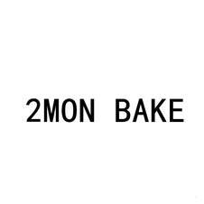 2MON BAKE-第30类-方便食品