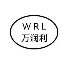 万润利 WRL