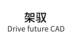 架驭 DRIVE FUTURE CAD网站服务