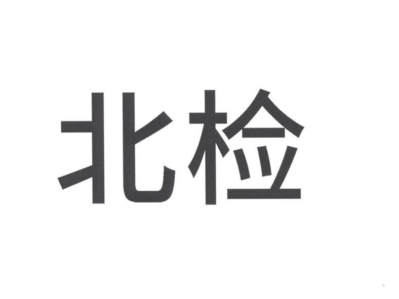 北检logo