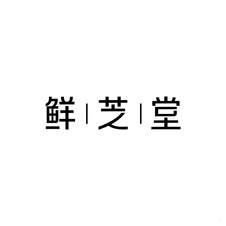 鲜芝堂logo