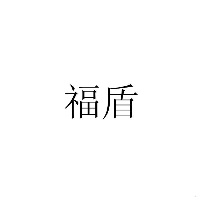 福盾logo