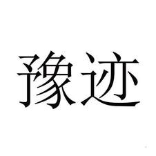 豫跡logo