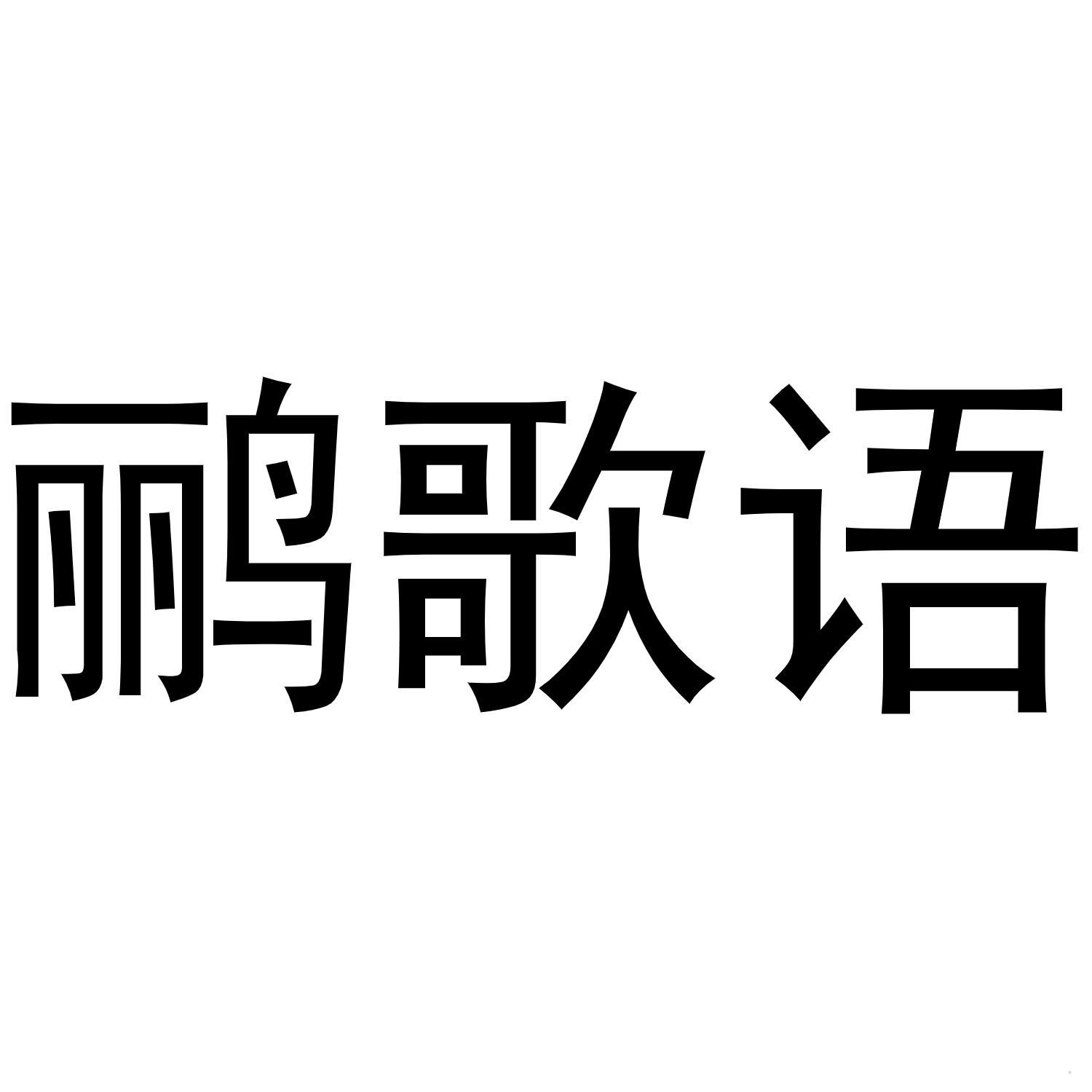 鹂歌语logo