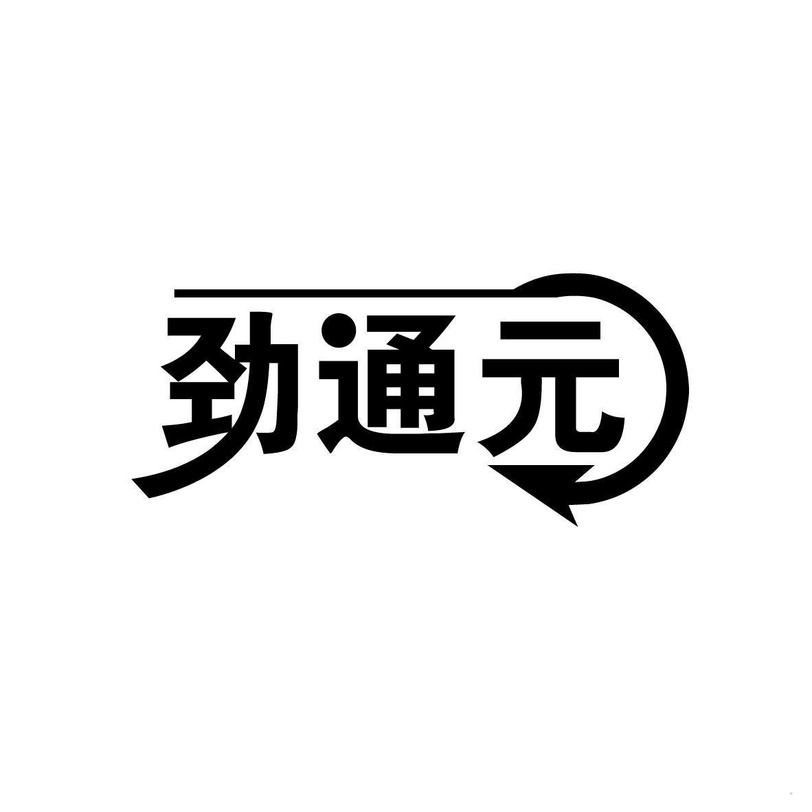 劲通元logo