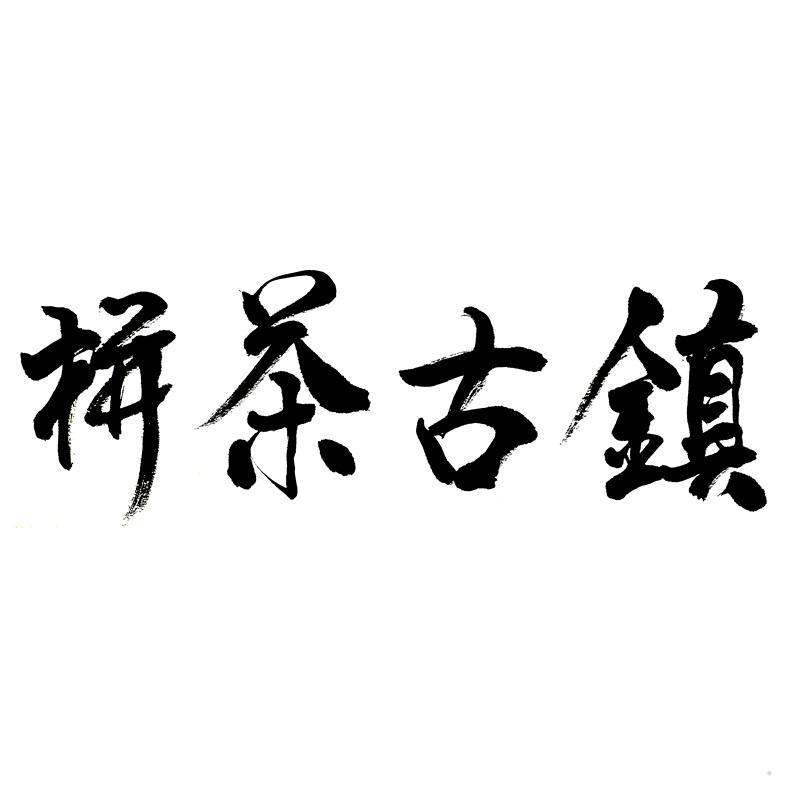 栟茶古镇logo