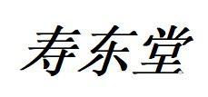 寿东堂logo