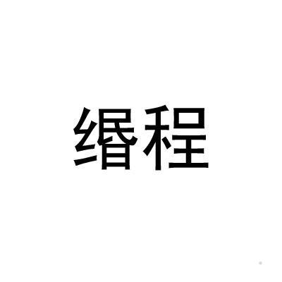 缗程logo