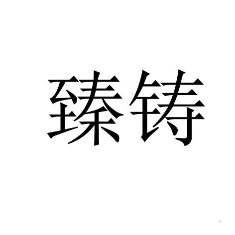 臻铸logo