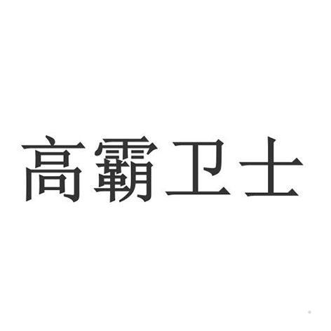高霸卫士logo