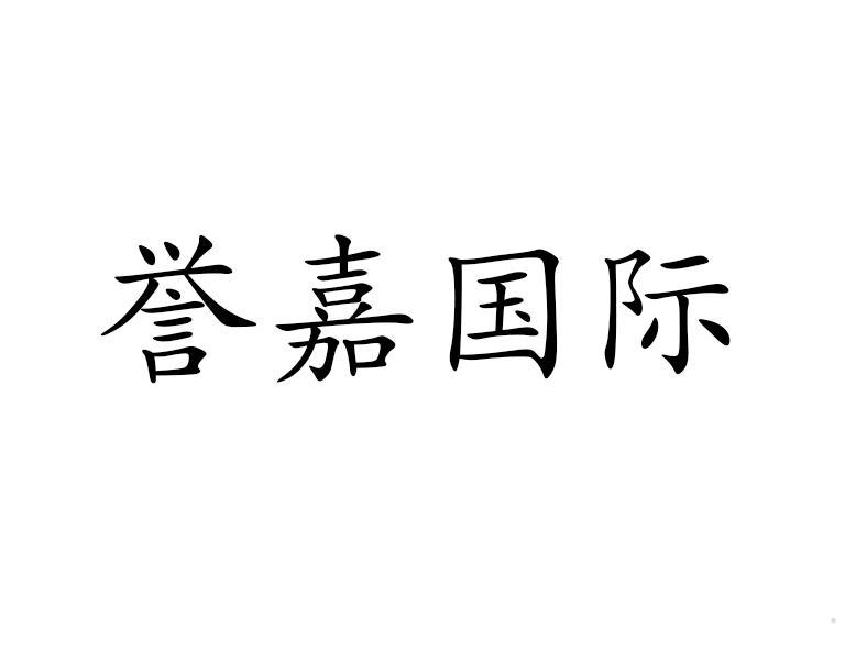 誉嘉国际logo