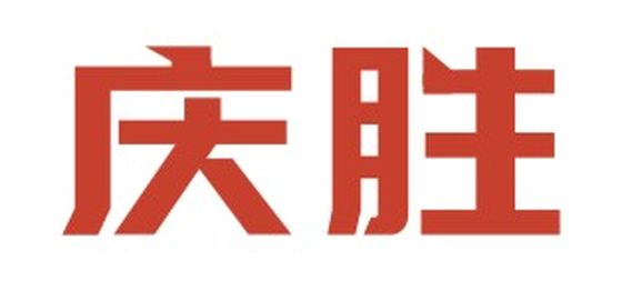 庆胜logo