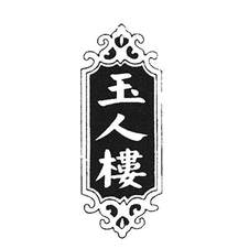 玉人楼logo