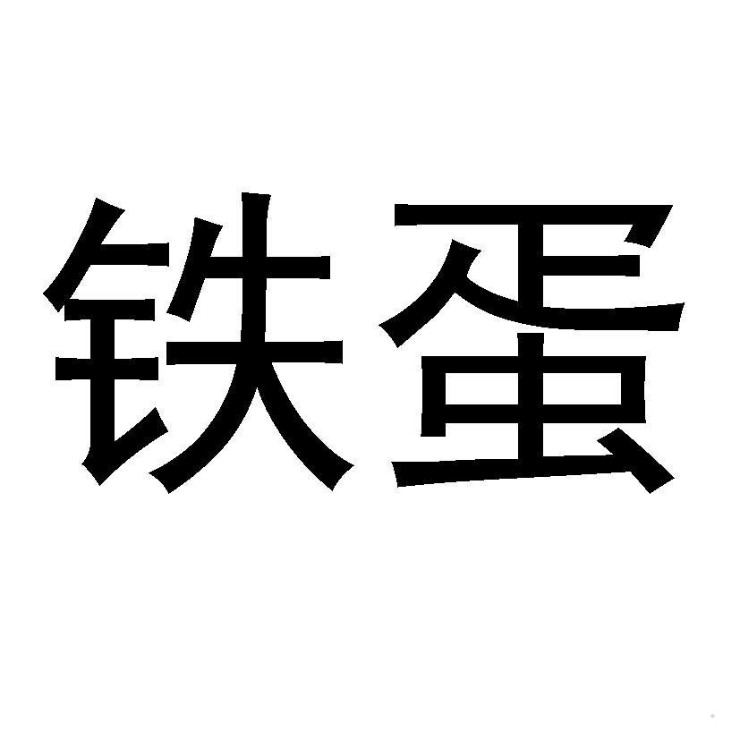 铁蛋logo