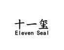 十一玺 ELEVEN SEAL