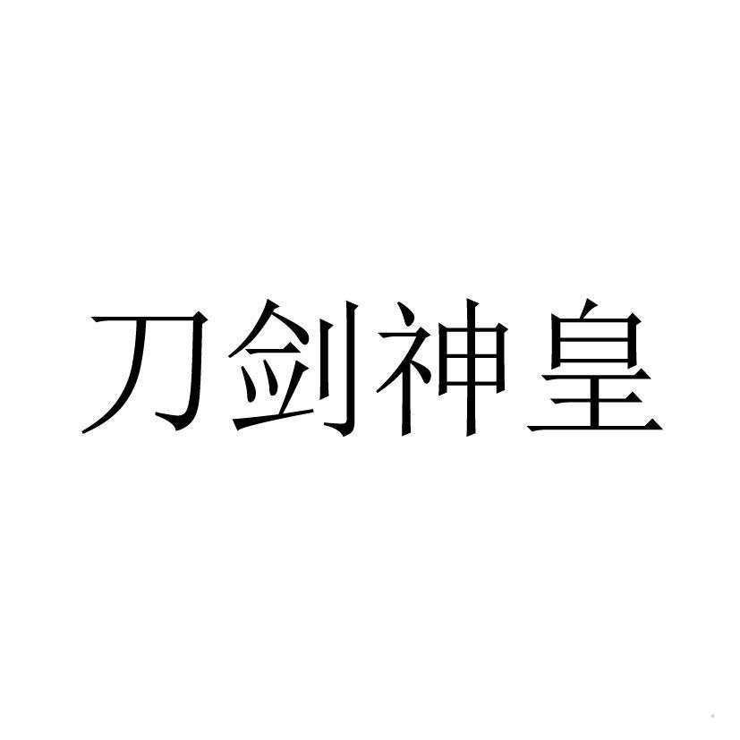 刀剑神皇logo
