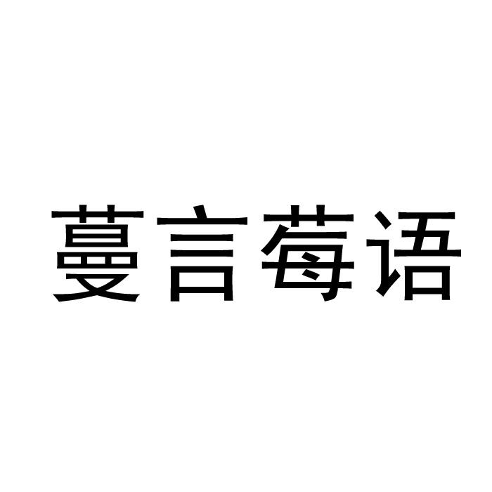 蔓言莓语logo