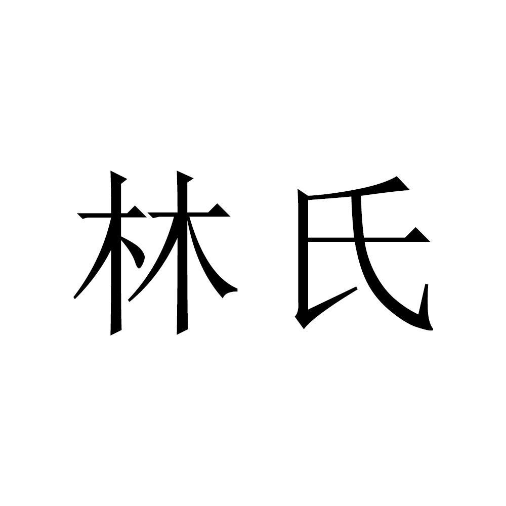 林氏logo