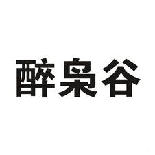 醉枭谷logo