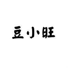 豆小旺logo