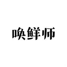唤鲜师logo