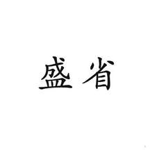 盛省logo