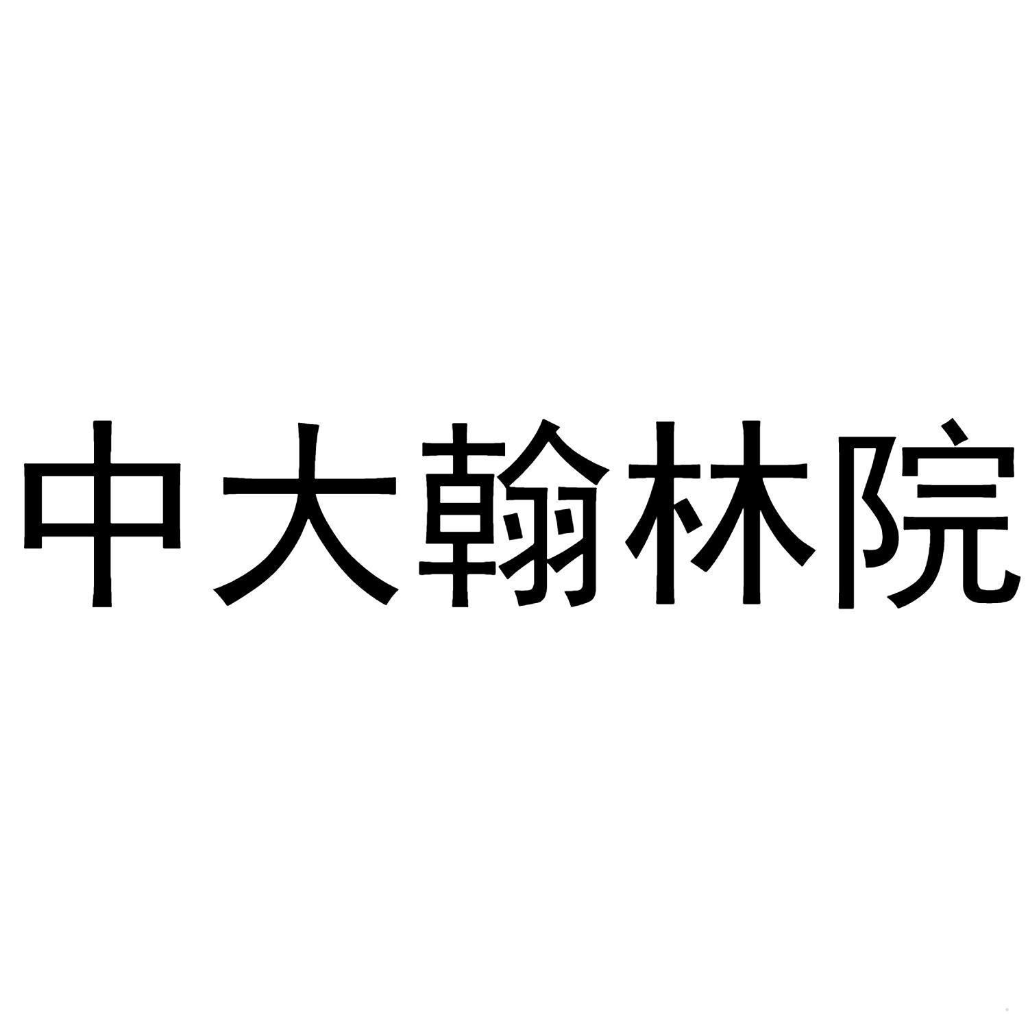 中大翰林院logo