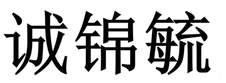 誠錦毓logo