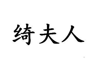 绮夫人logo