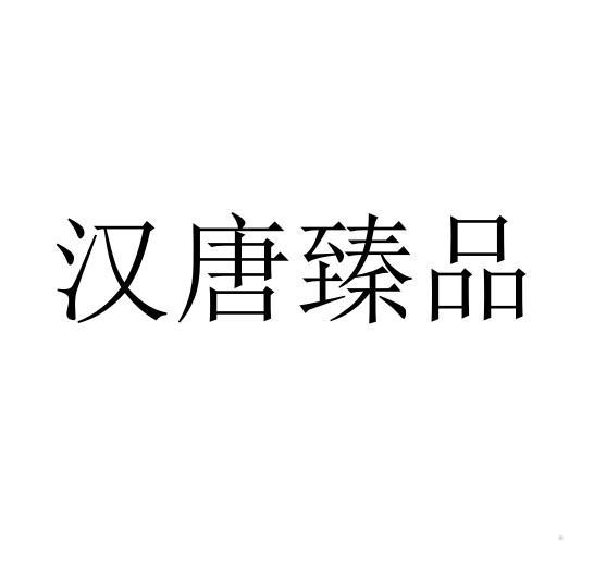 汉唐臻品logo
