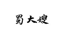 蜀大嫂logo