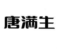 唐滿生logo