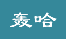 轰哈logo
