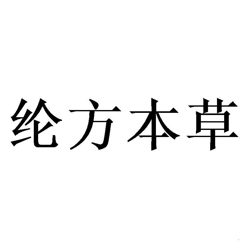 纶方本草logo