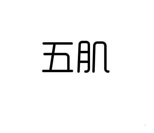 五肌logo