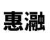 惠瀜网站服务