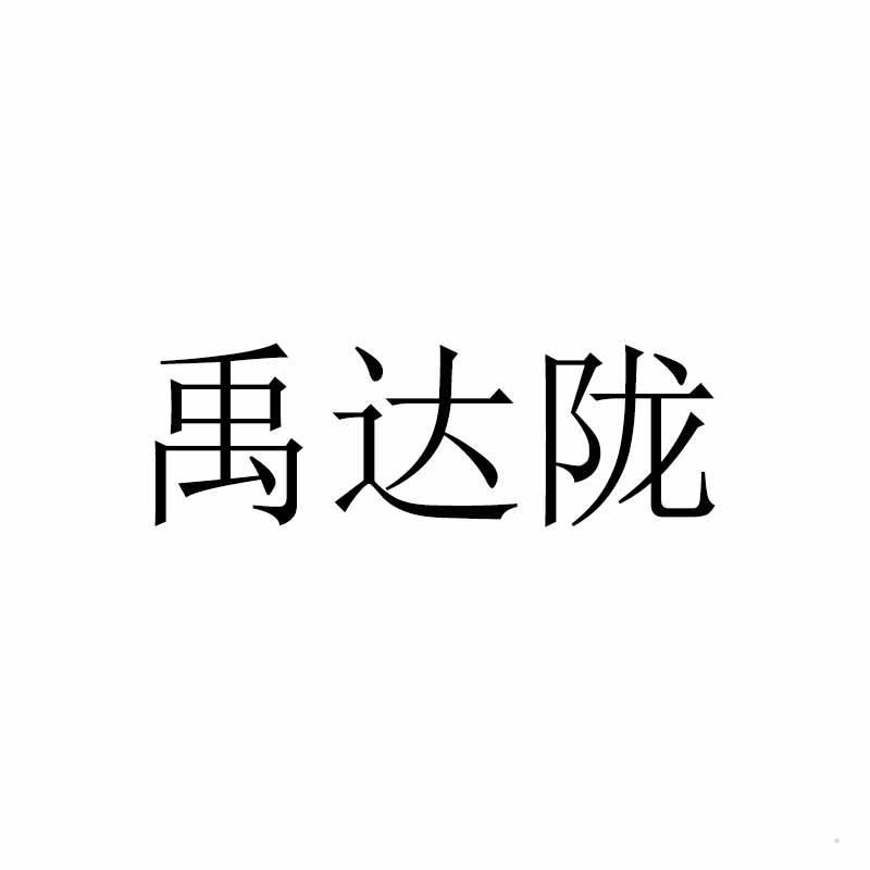 禹达陇logo