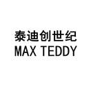 泰迪创世纪 MAX TEDDY