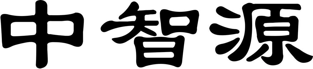 中智源logo