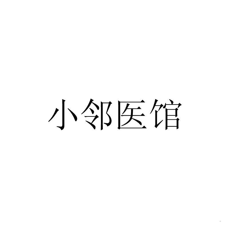 小邻医馆logo