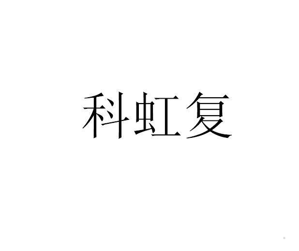 科虹复logo