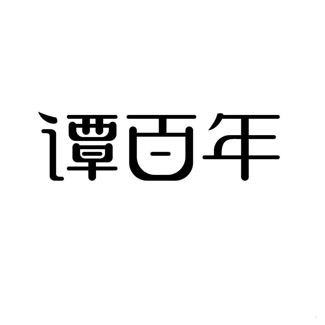 谭百年logo