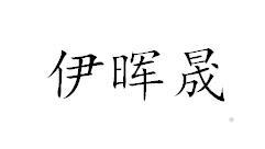 伊晖晟logo