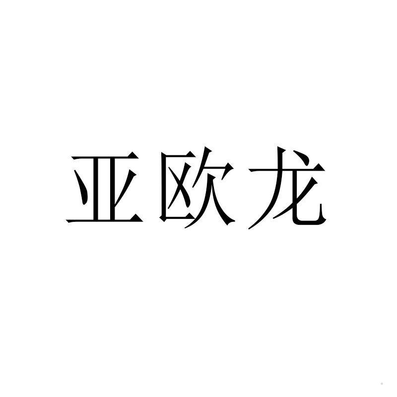 亚欧龙logo