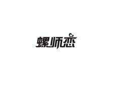 螺师恋logo