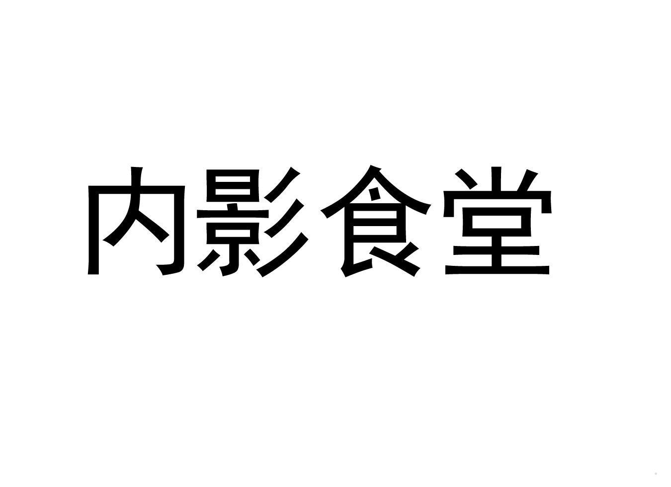 内影食堂logo