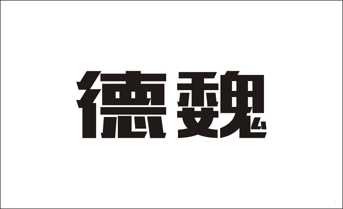 德魏logo